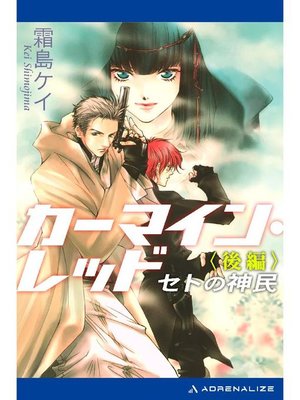 cover image of カーマイン･レッド セトの神民(後編): 本編